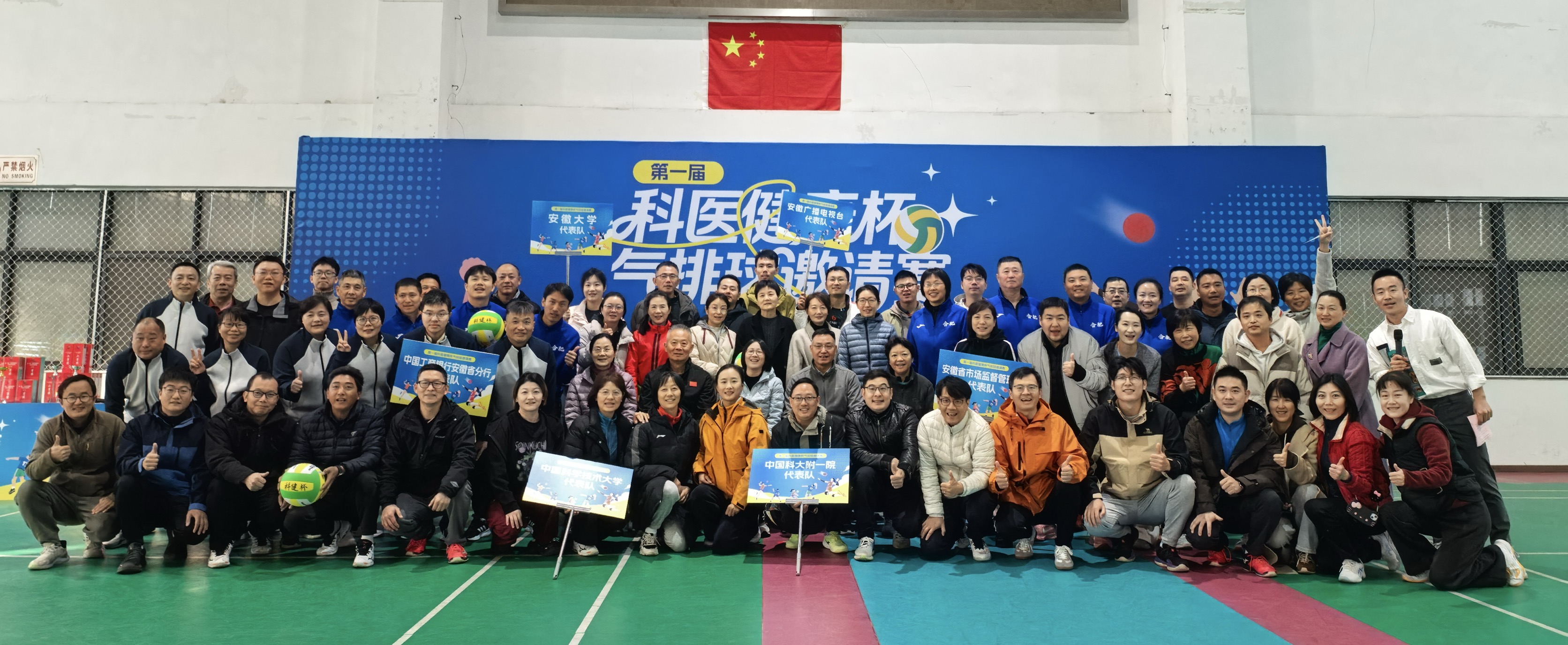 中国科大附一院气排球协会成功举办首届“科医健康杯”气排球邀请赛
