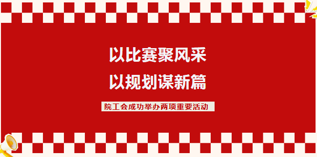 以比赛聚风采，以规划谋新篇！院工会举办主持人大赛及工会立项汇报活动