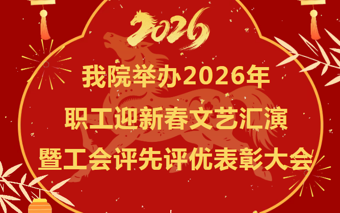 我院举办2026年职工迎新春文艺汇演暨工会评先评优表彰大会（文末有领奖通知）
