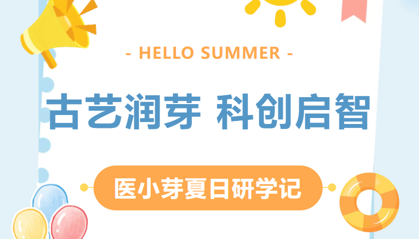 古艺润芽 科创启智——医小芽夏日研学记