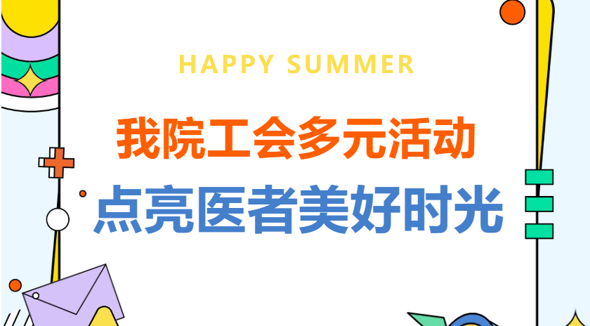 我院工会多元活动 点亮医者美好时光