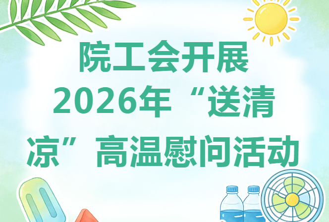 院工会开展2026年“送清凉”高温慰问活动