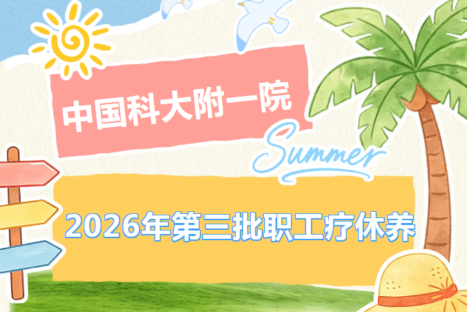 暖心疗休养，蓄力再前行！我院2026年第三批职工疗休养活动顺利开展
